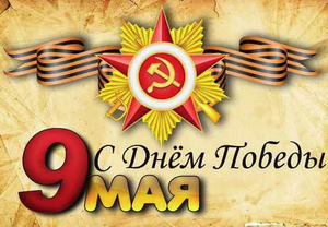 9 may victory day
