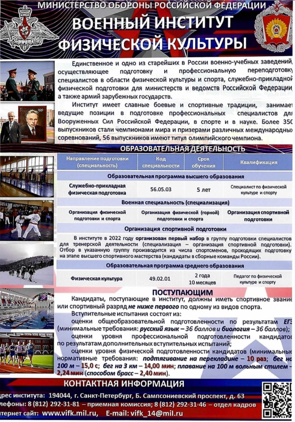 МО РФ Военный институт физической культуры